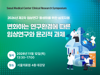Seoul Medical Center Clinical Research Symposium 
2026년 제2차 임상연구 활성화를 위한 심포지엄

변화하는 연구환경에 따른 임상연구와 윤리적 과제 

○ 일    시 : 2026년 11월 12일(목) 13:30~17:00
○ 장    소 : 서울의료원 4층 대강당